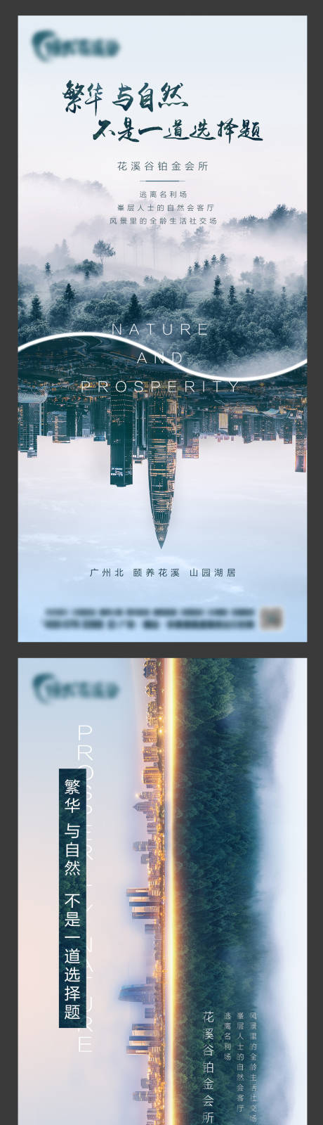 源文件下载【地产繁华与自然系列海报】编号：48010010637775557