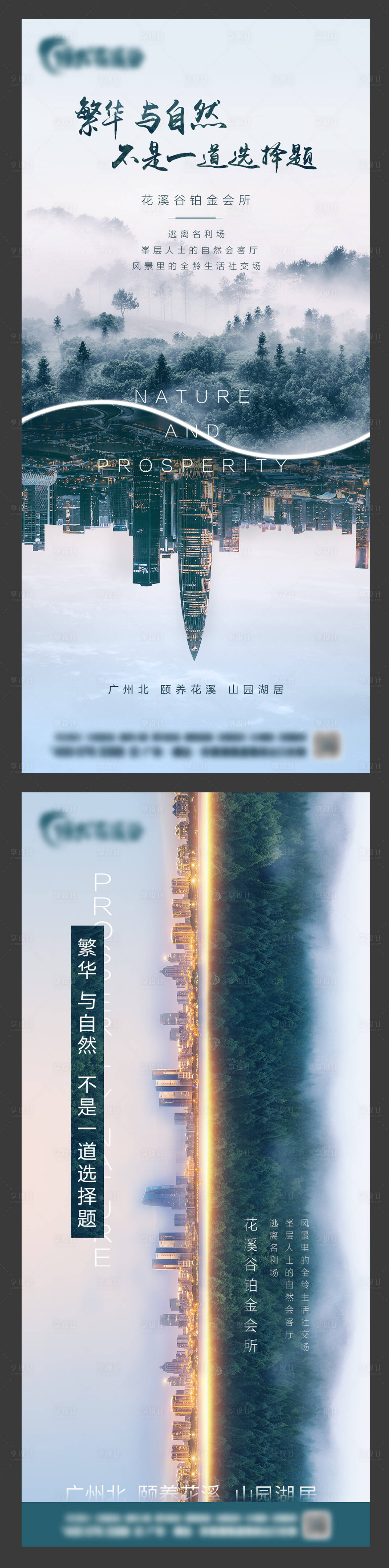源文件下载【享设计】搜索编号：48010010637775557【地产繁华与自然系列海报】