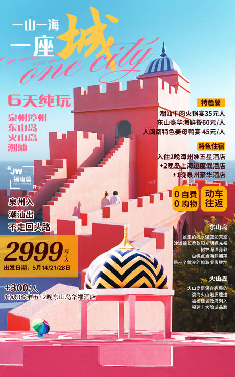 源文件下載【享設(shè)計(jì)】搜索編號(hào)：25710010705013547【福建泉州火山島旅游海報(bào)】