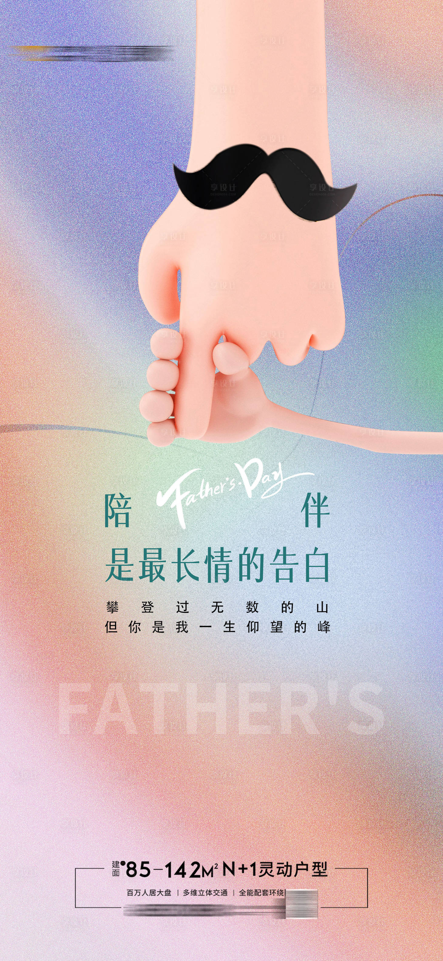 源文件下載【享設計】搜索編號：24310010471494041【地產父親節海報】