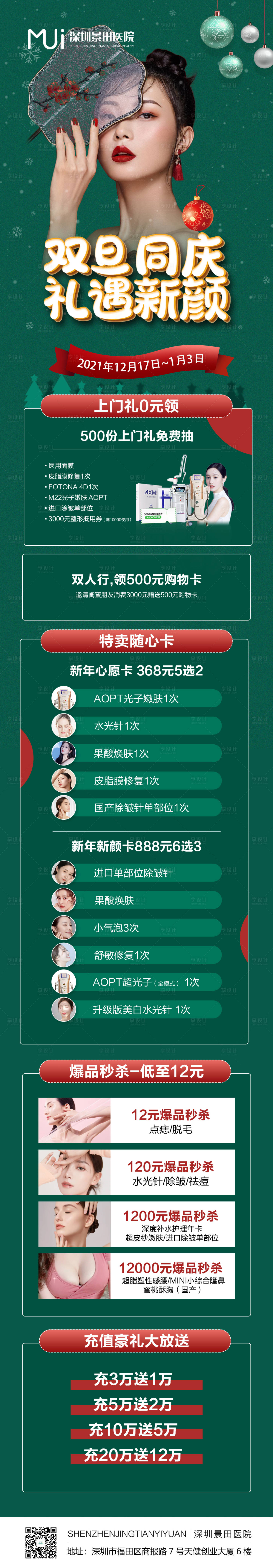 源文件下載【享設計】搜索編號：44770010731482884【雙旦醫美活動】