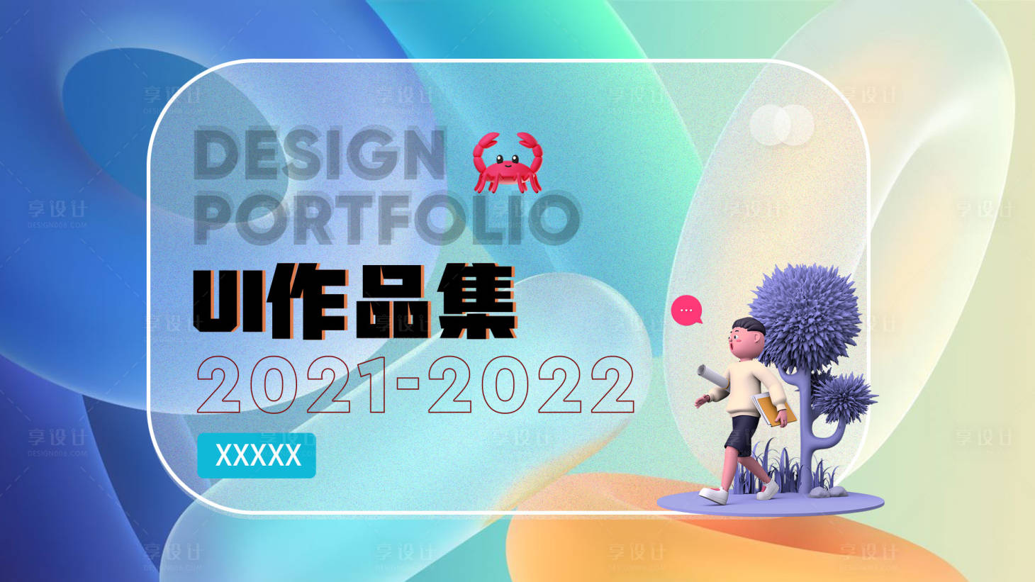 源文件下載【享設計】搜索編號：63800010680127041【作品集封面展板】
