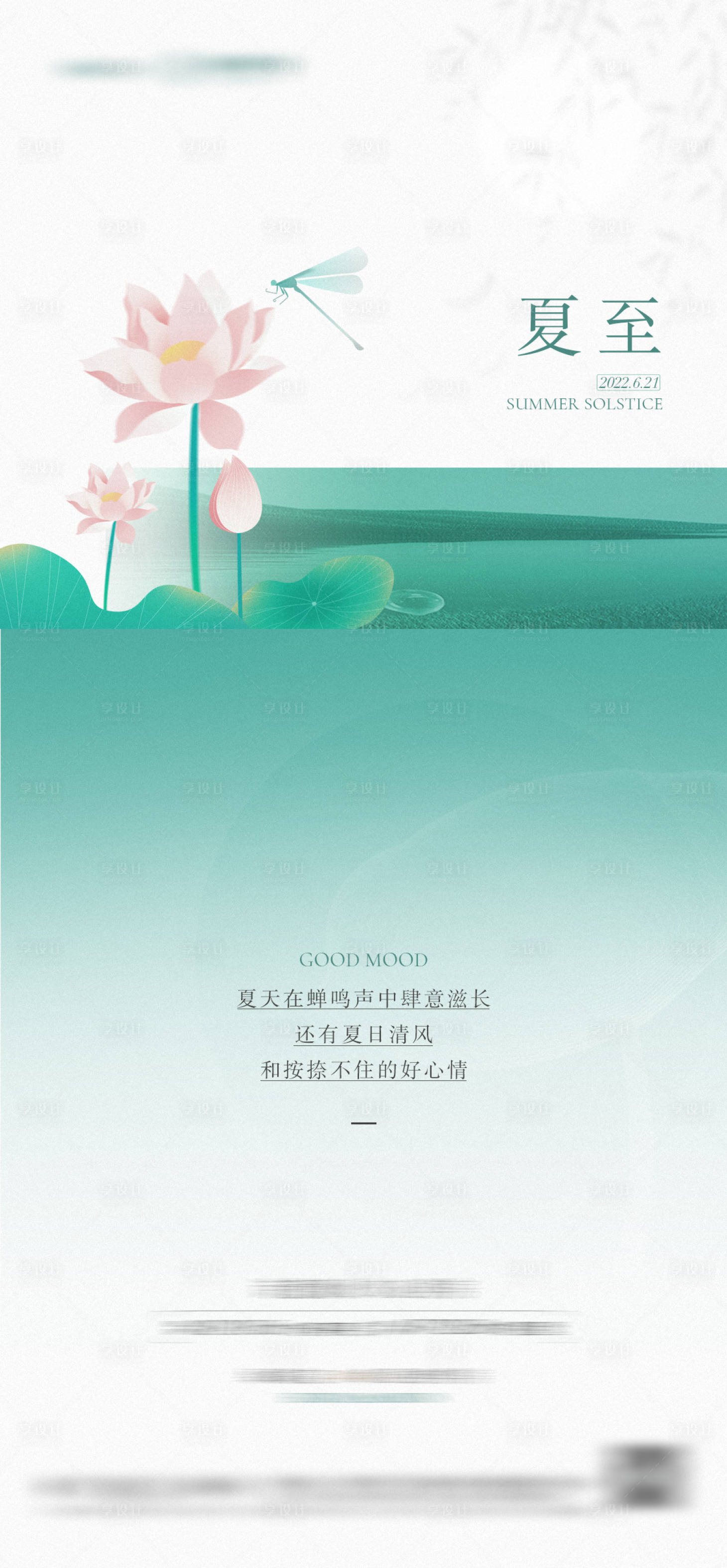 源文件下載【享設計】搜索編號：57610010822813045【地產夏至節氣海報】