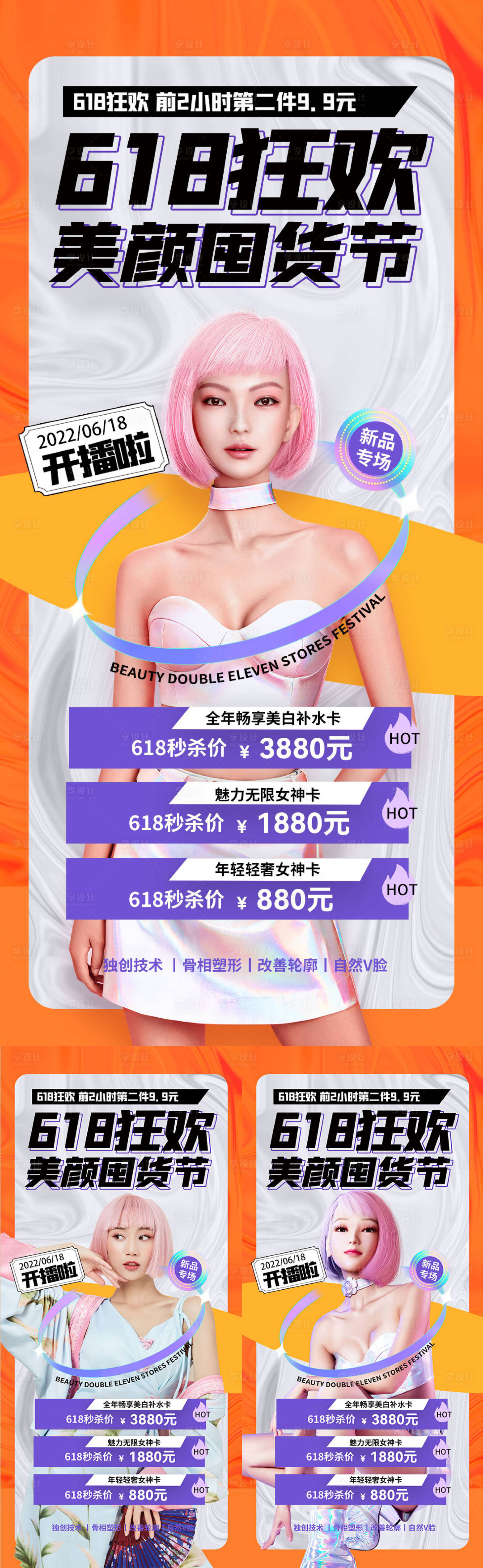源文件下载【医美整形618系列海报】编号：96260010393931569