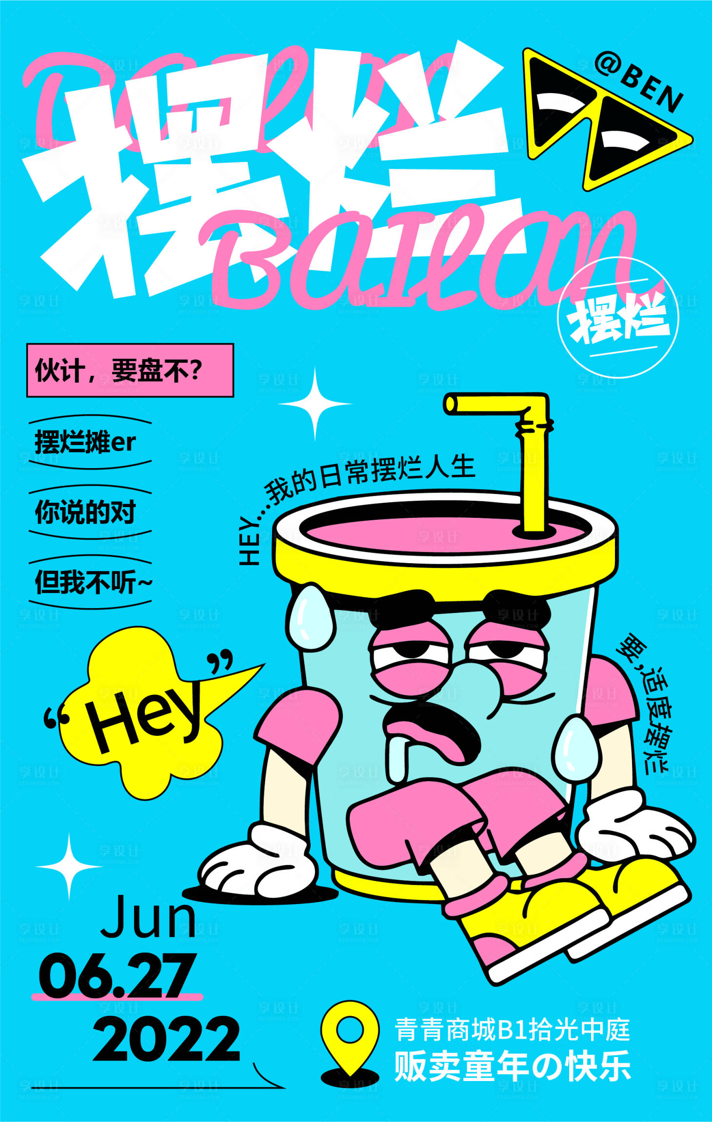 源文件下载【享设计】搜索编号：74370010642988313【日常摆烂人气商业展览插画海报】