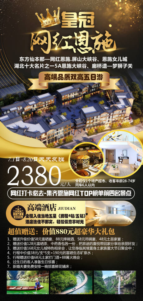 源文件下载【恩施湖北三峡土家族旅游黑金海报】编号：79840010793112009