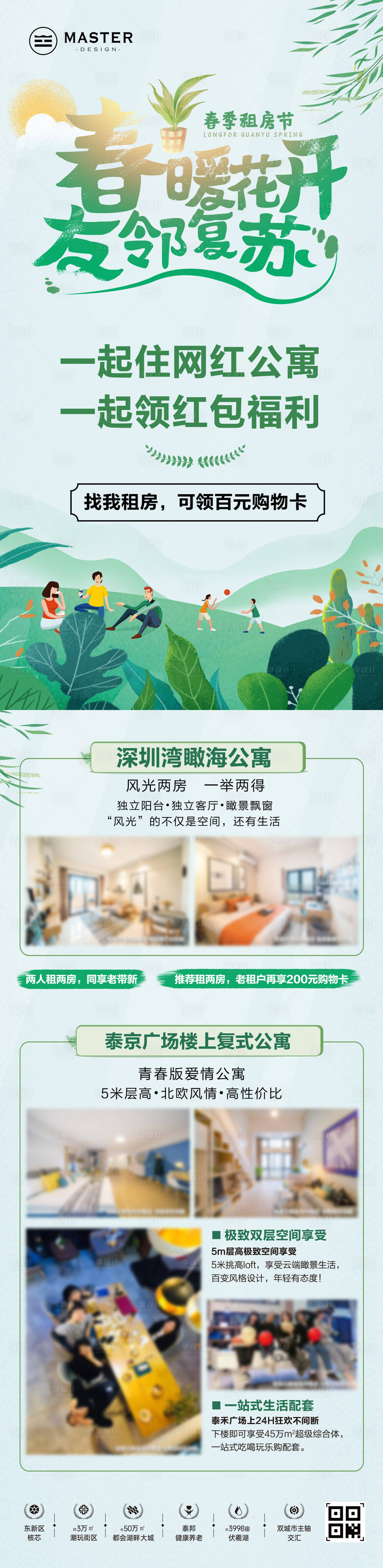 源文件下载【享设计】搜索编号：78050010508579440【春暖花开友邻老带新租房长图】