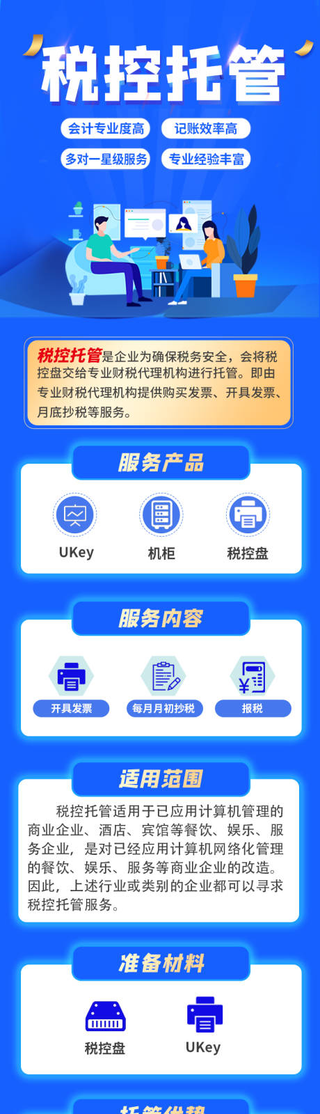源文件下載【享設(shè)計(jì)】搜索編號：16000010469287941【稅控托管海報長圖】