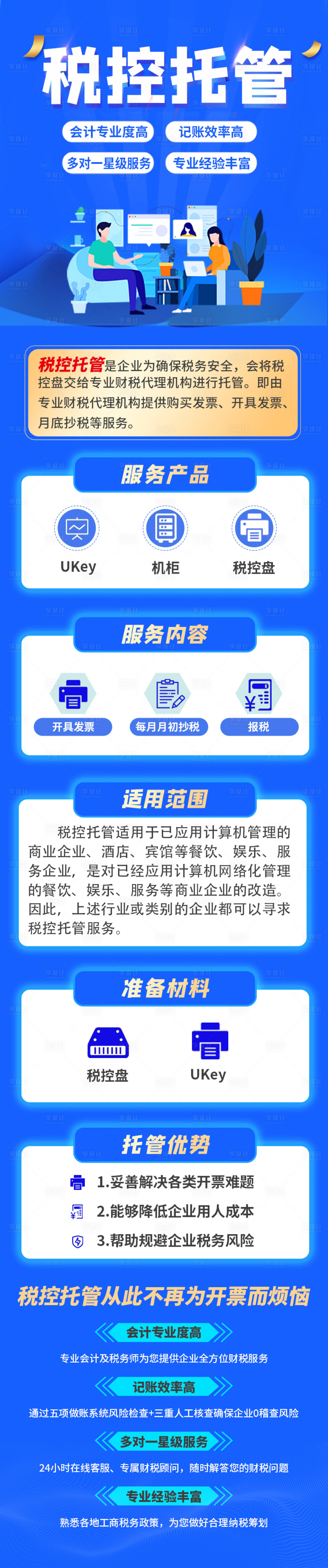 源文件下载【享设计】搜索编号：16000010469287941【税控托管海报长图】