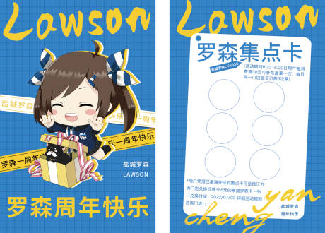 源文件下载【罗森周年庆活动集点卡】编号：37990010665142440