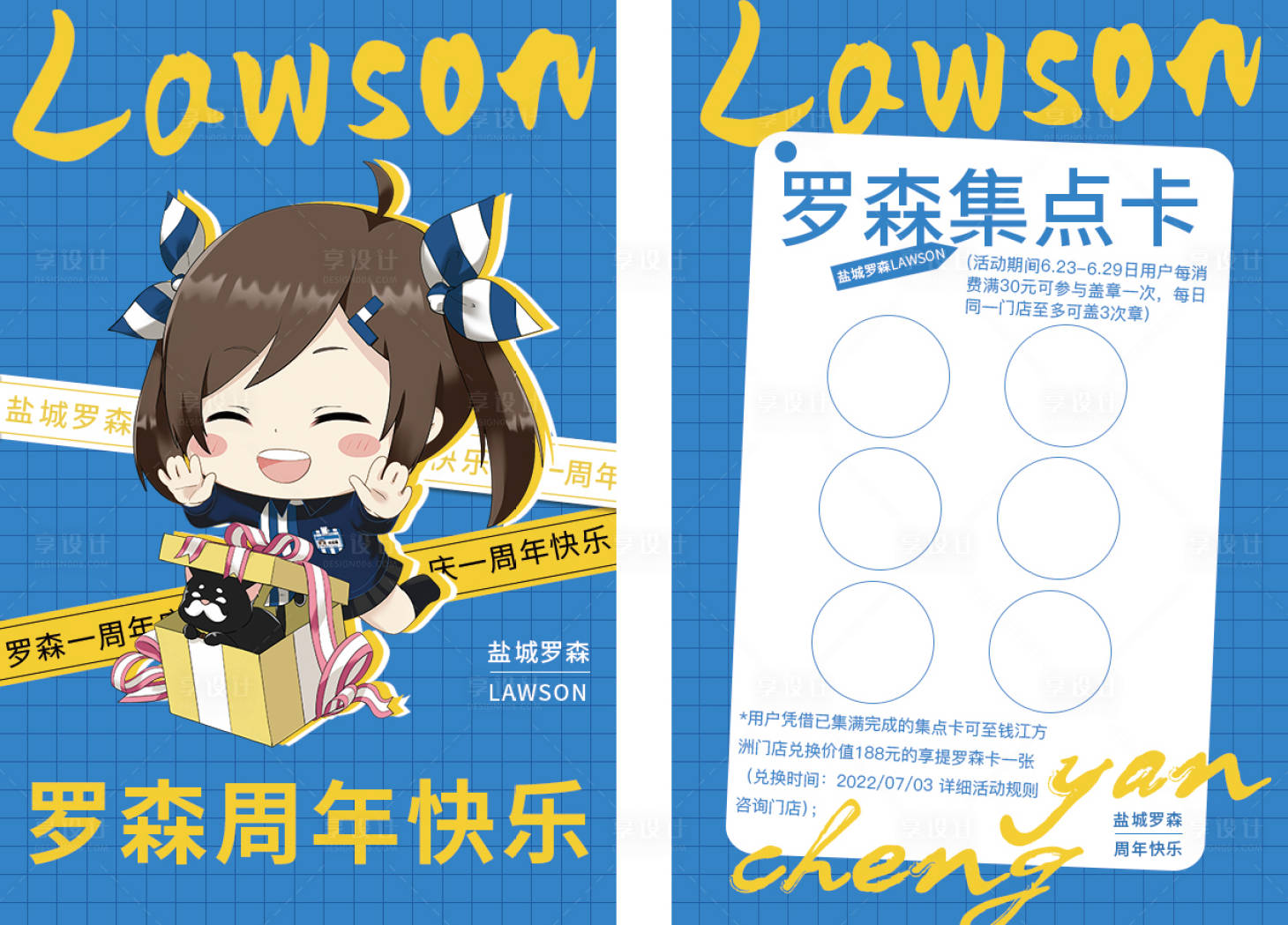 源文件下载【享设计】搜索编号：37990010665142440【罗森周年庆活动集点卡】