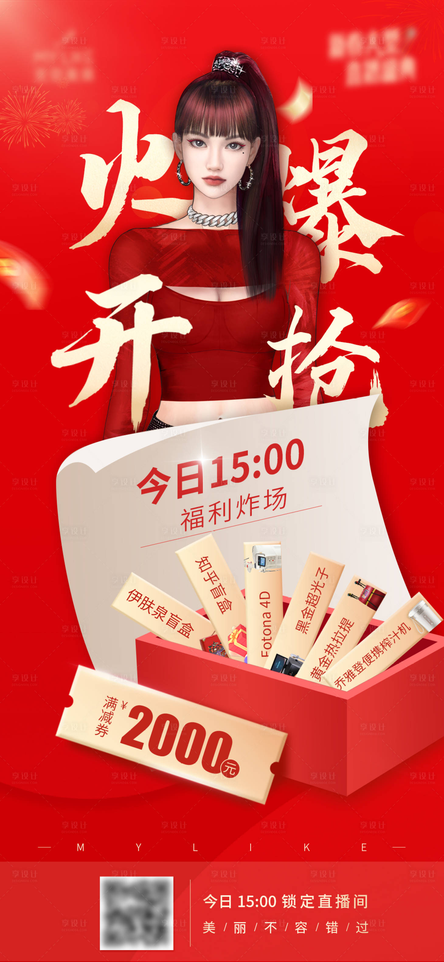 源文件下载【医美直播火爆开抢海报】编号：70190010428696027