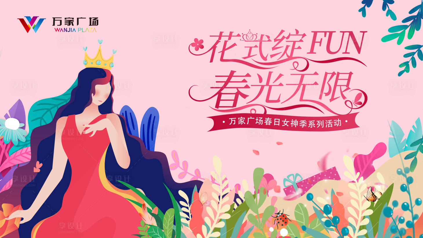 源文件下載【享設計】搜索編號：23040010625738780【購物中心春日女神季背景板】