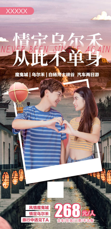 源文件下載【享設(shè)計(jì)】搜索編號：36530010756718654【情定烏爾禾從此不單身】