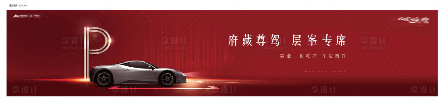 源文件下载【享设计】搜索编号：62170010653951250【车位开盘海报】