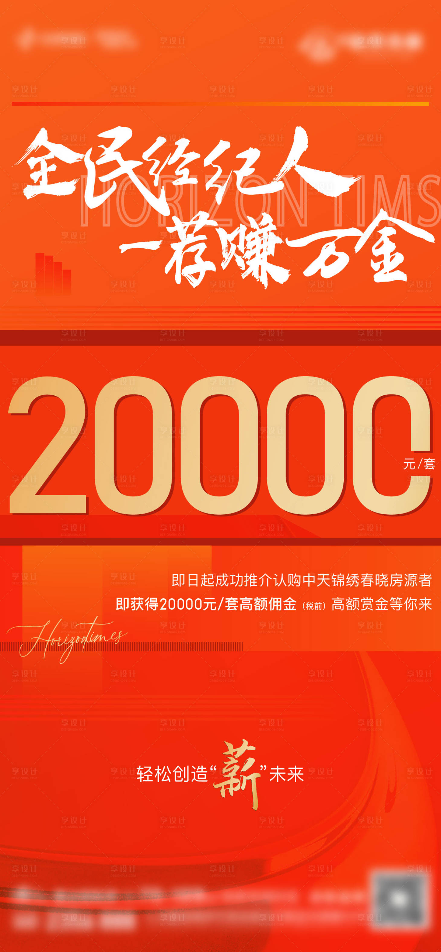 源文件下载【享设计】搜索编号：43780010820548164【地产经纪人佣金海报】