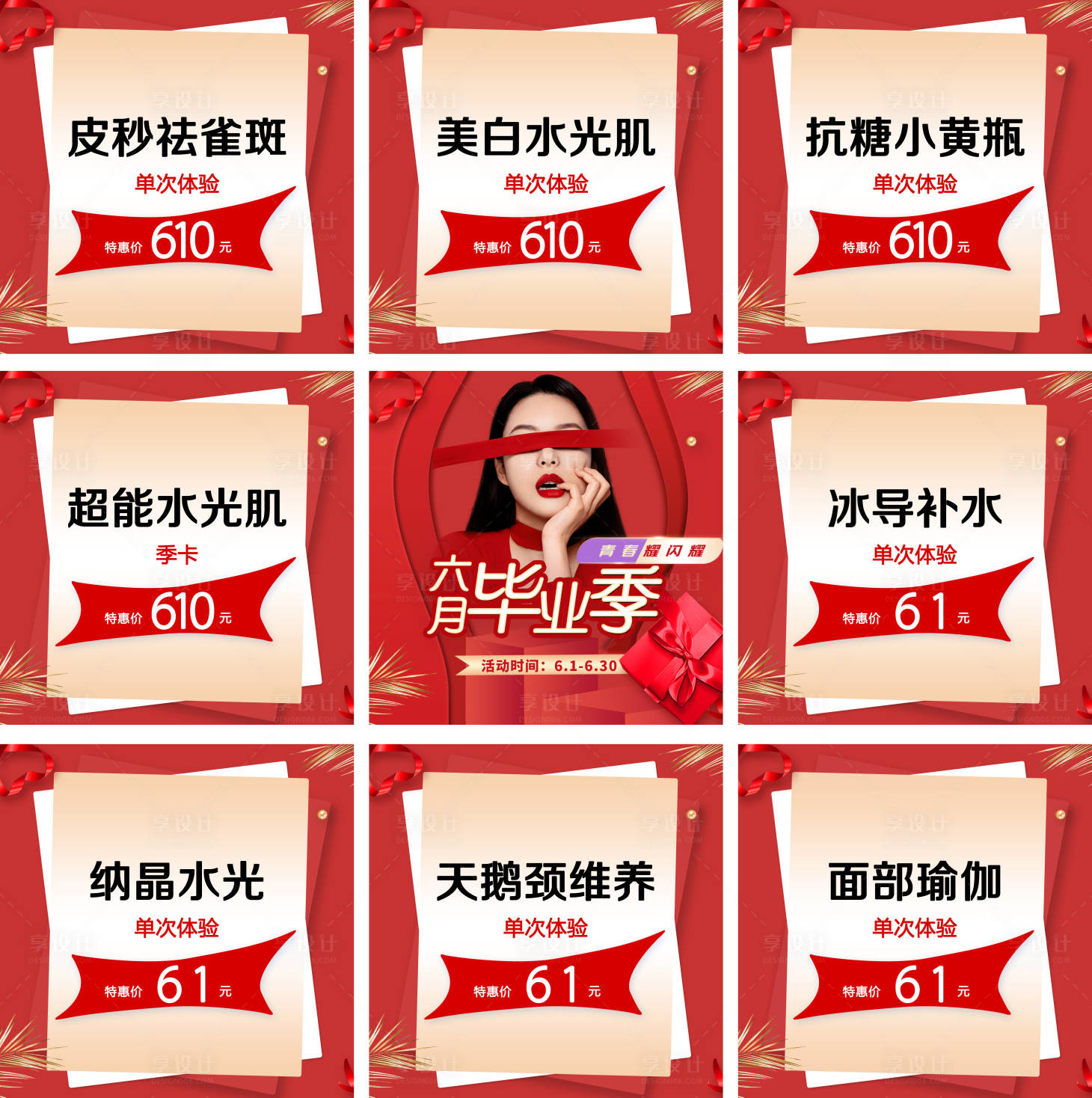 源文件下載【享設(shè)計】搜索編號：74970010341876952【醫(yī)美六月活動朋友圈九宮格】