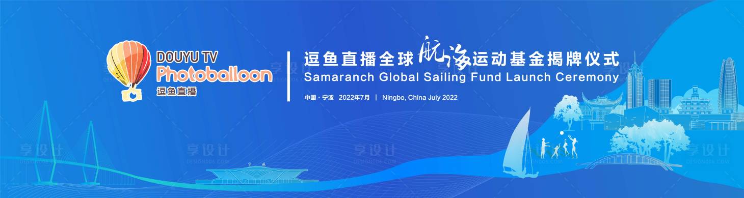 源文件下載【享設(shè)計(jì)】搜索編號(hào)：90980010737613906【直播全球航海運(yùn)動(dòng)基金揭牌儀式】