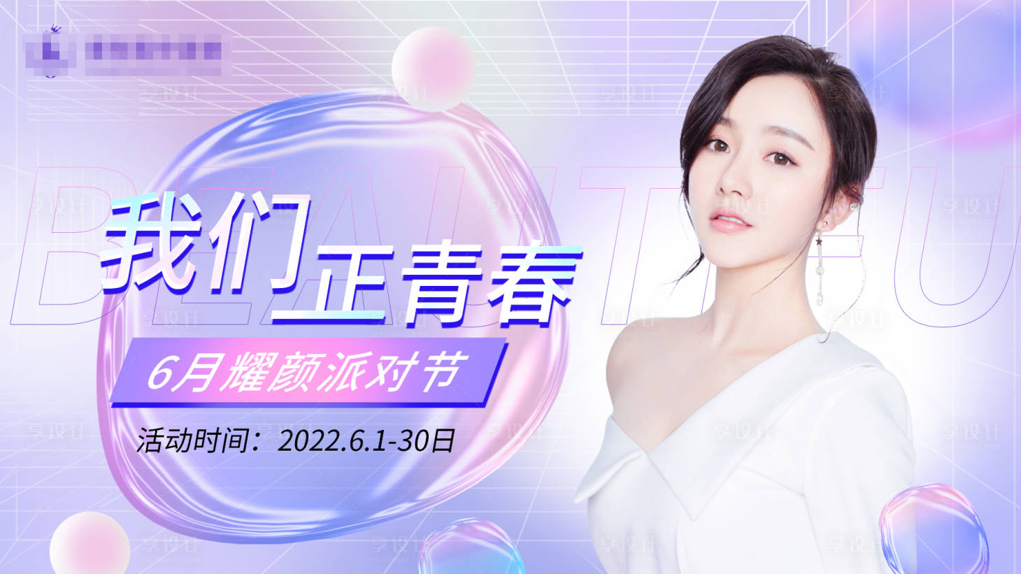 源文件下載【享設計】搜索編號：63200010340857070【我們正青春】