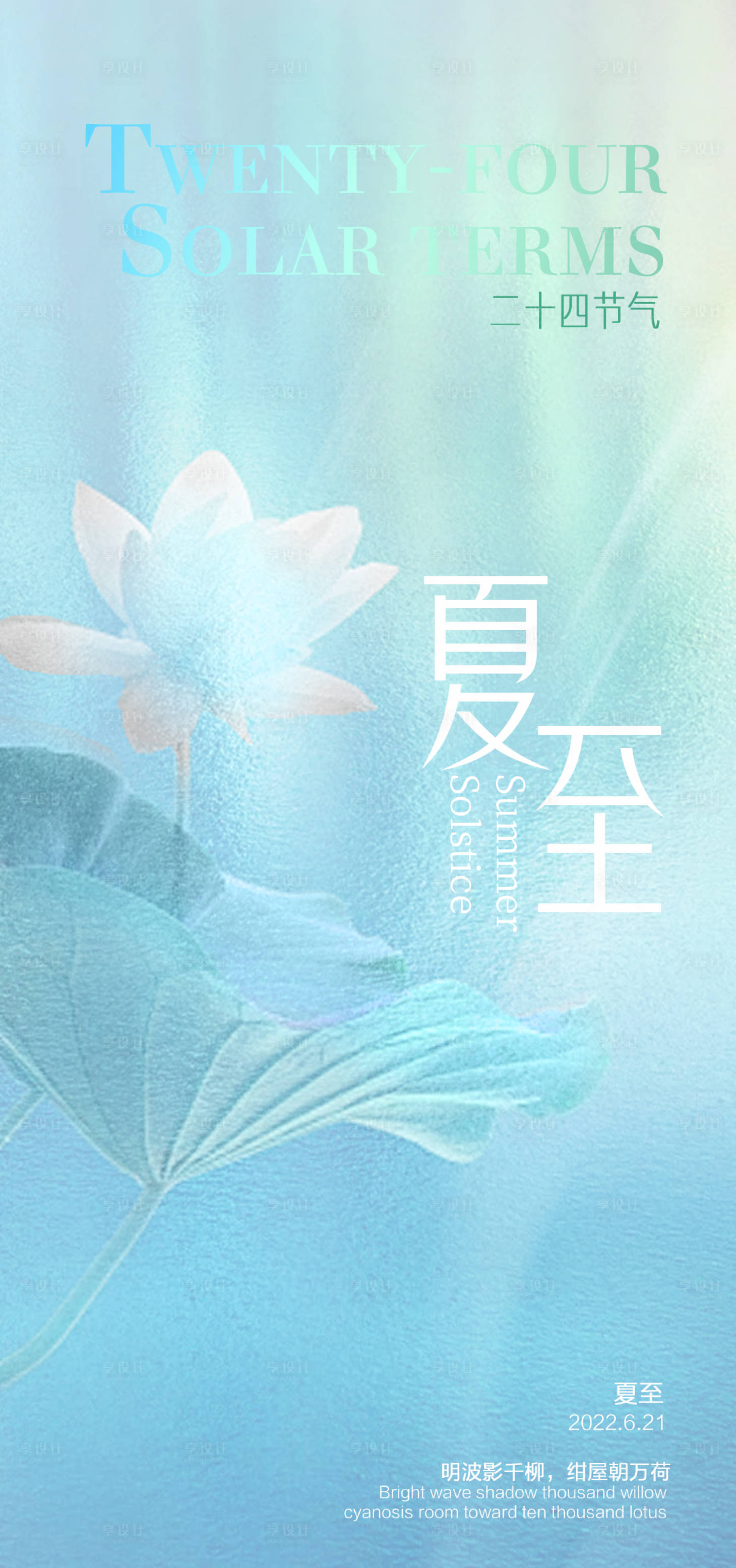 源文件下载【享设计】搜索编号：25190010431682362【医美夏至海报】