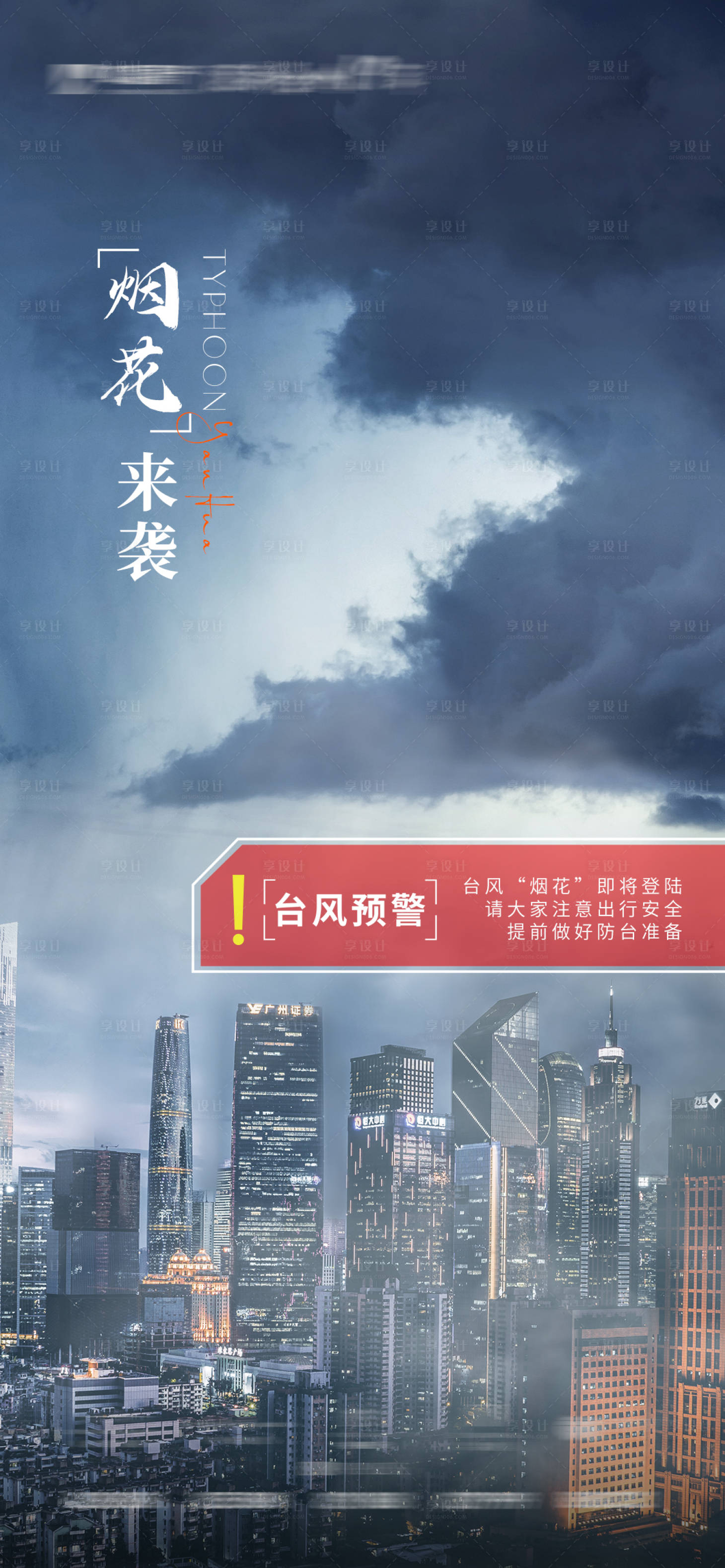 源文件下载【享设计】搜索编号：10800010775705570【台风暴雨来袭海报】