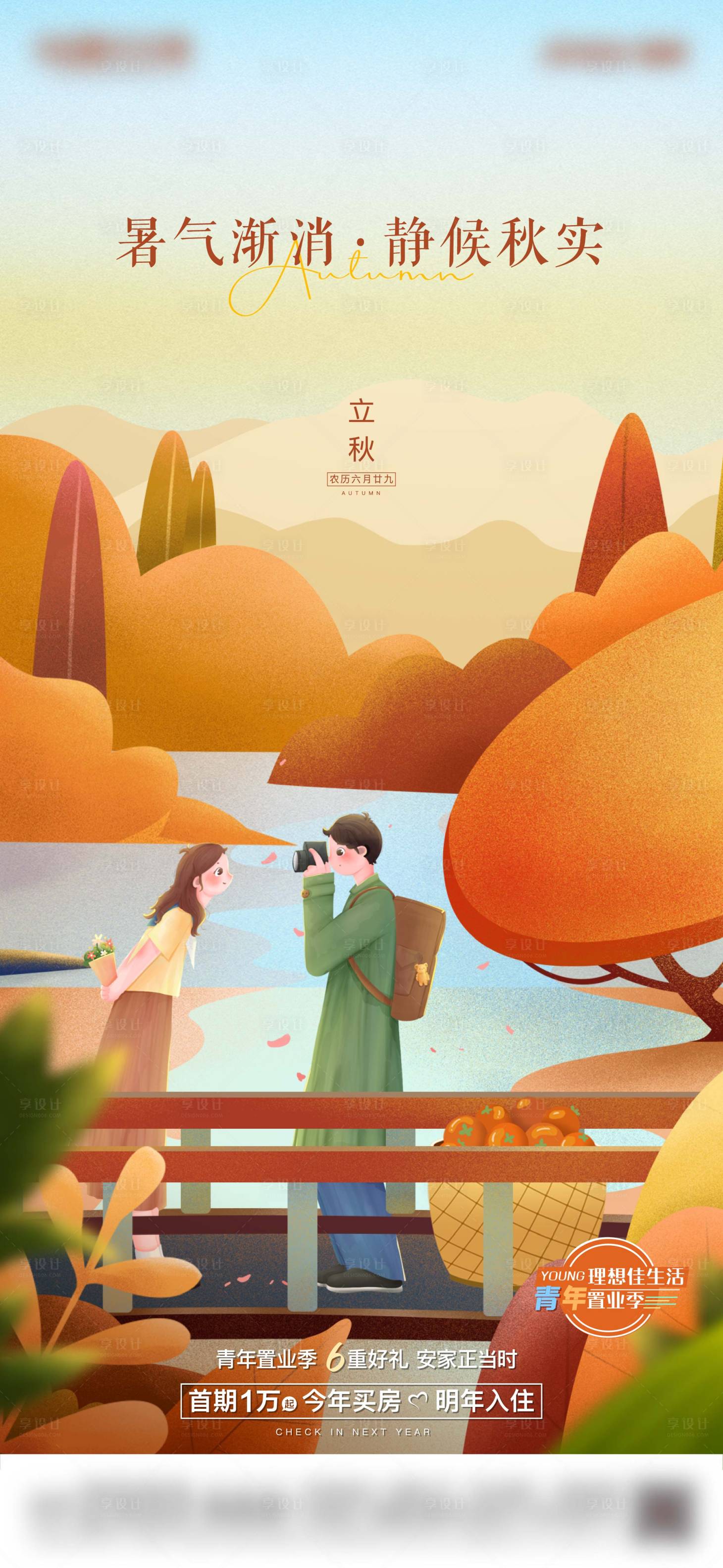 源文件下载【享设计】搜索编号：79640010662829538【地产立秋节气海报】