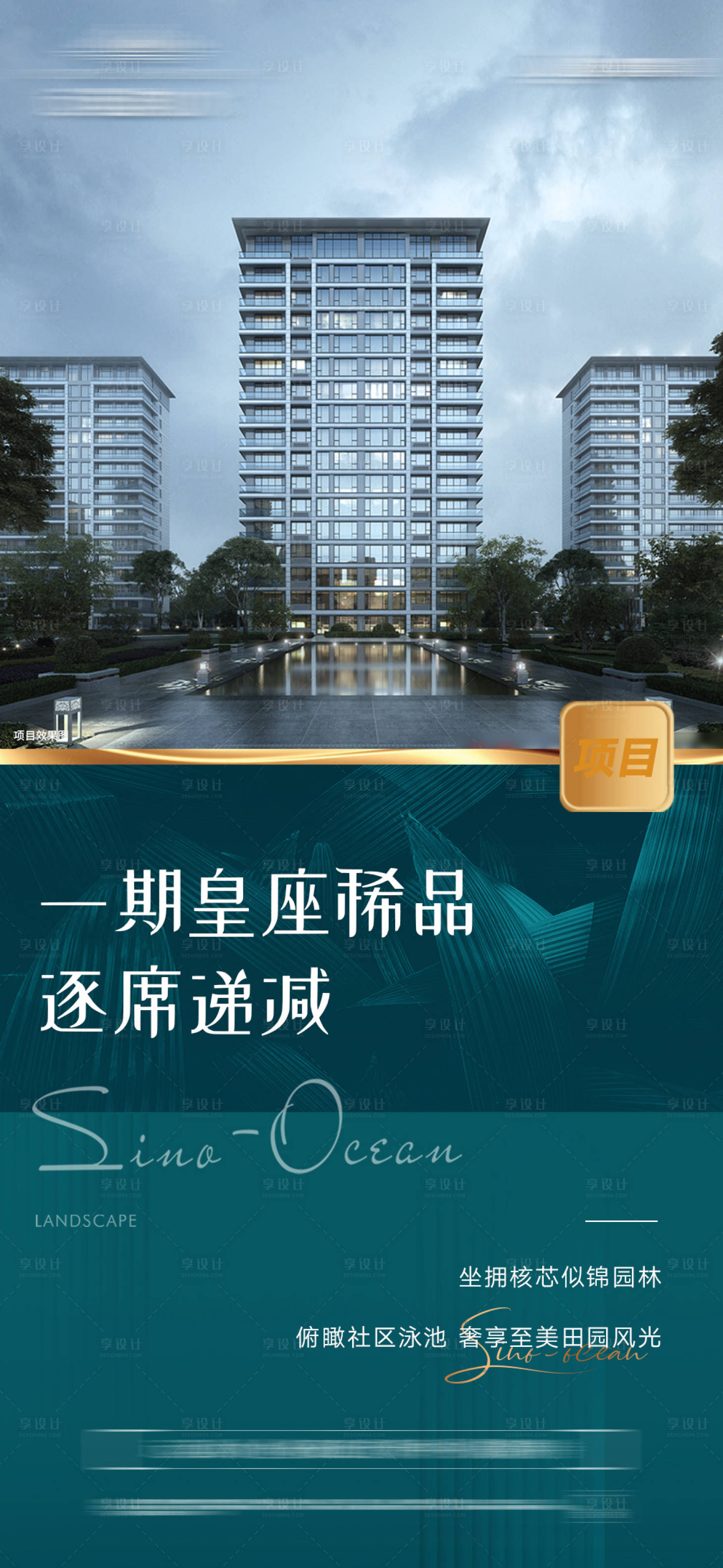 源文件下载【享设计】搜索编号：84900010512498012【房地产珍稀楼盘单图海报】