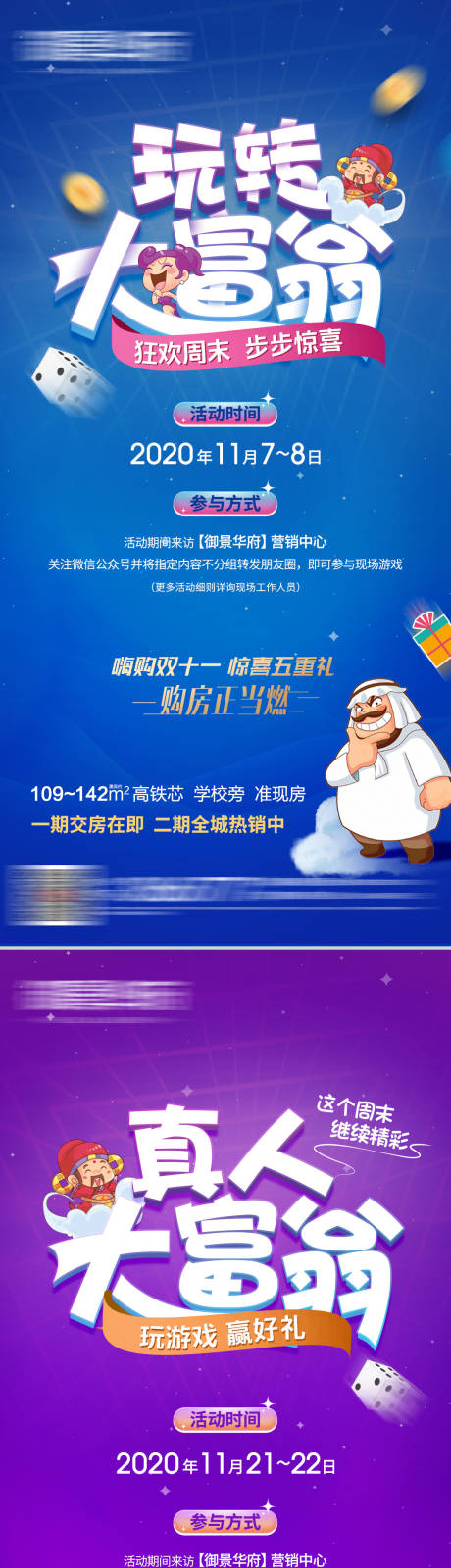 源文件下載【地產(chǎn)真人大富翁活動刷屏系列海報】編號：23940010399381869