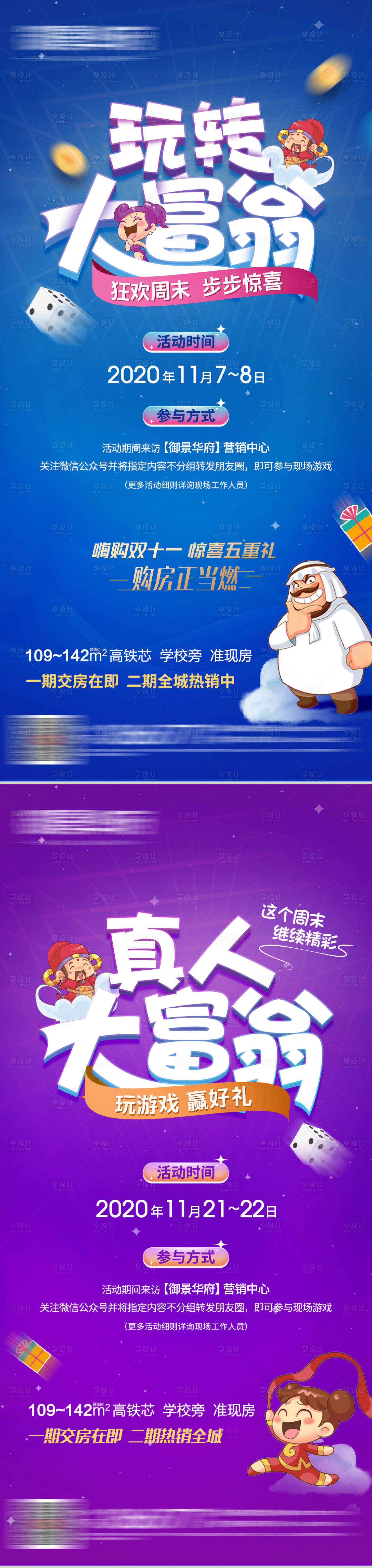源文件下載【享設(shè)計(jì)】搜索編號(hào)：23940010399381869【地產(chǎn)真人大富翁活動(dòng)刷屏系列海報(bào)】
