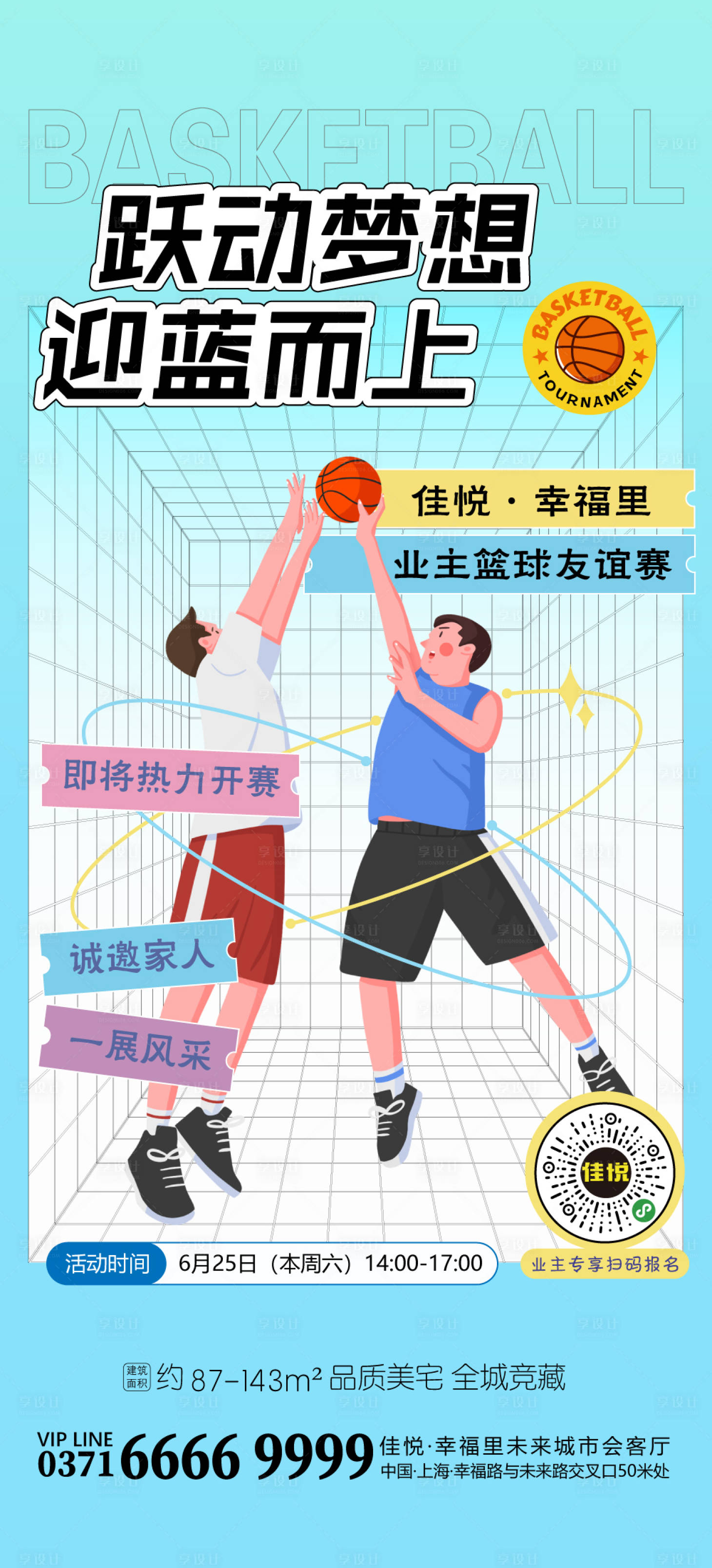 源文件下载【享设计】搜索编号：62800010611295130【地产业主篮球友谊赛活动海报】