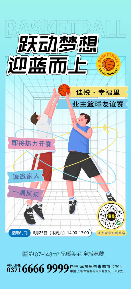 编号：20220619171430008【享设计】源文件下载-地产业主篮球友谊赛活动海报