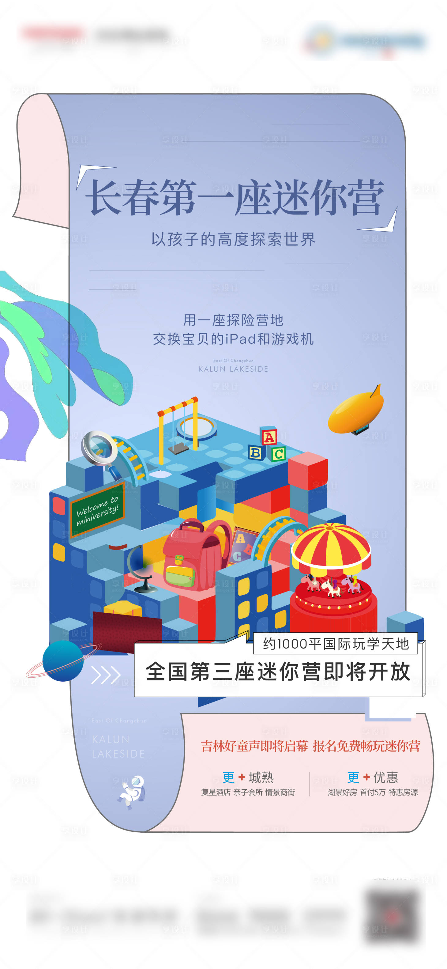 源文件下載【享設計】搜索編號：67990010804582389【房地產迷你營活動海報】