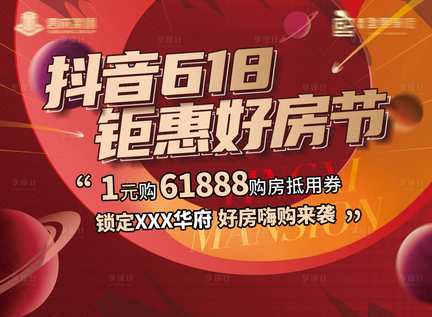 源文件下载【地产618钜惠好房节活动展板】编号：79840010505716922
