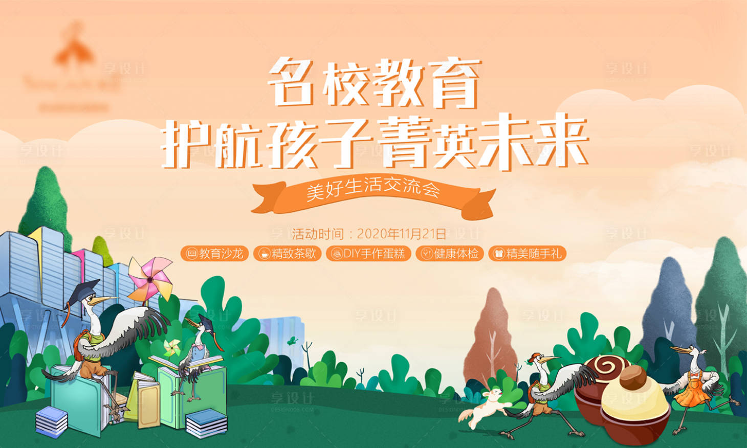 源文件下載【享設計】搜索編號：64620010528079049【地產教育交流會海報】