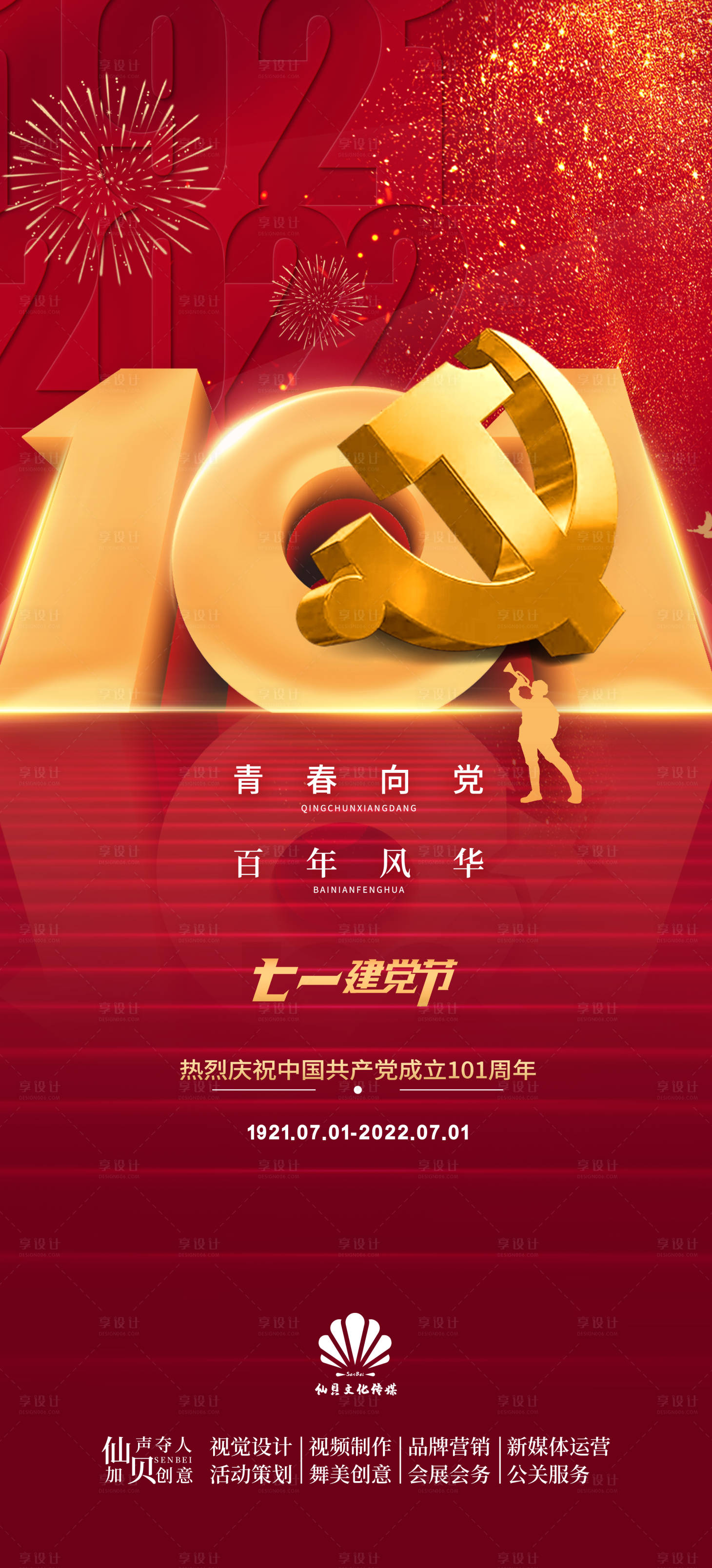 源文件下載【享設計】搜索編號：95580010585138989【七一建黨節海報】