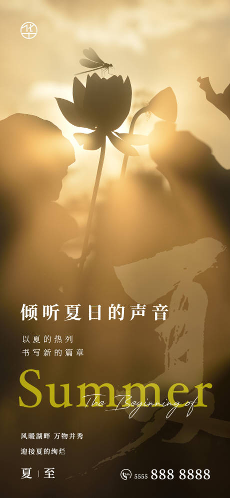 源文件下载【夏至节气海报】编号：13680010582132284