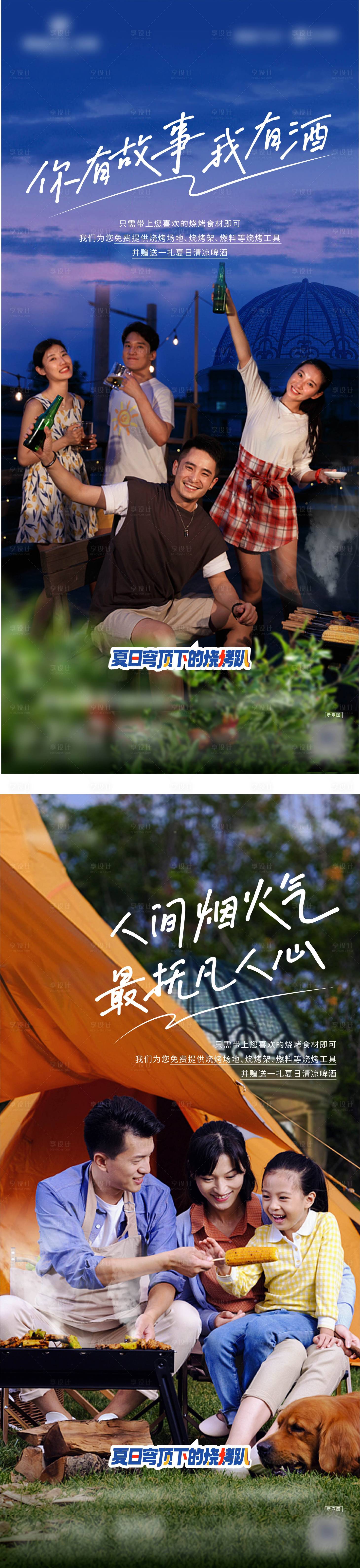 源文件下载【享设计】搜索编号：74750010323422579【夏日烧烤活动现场系列海报】