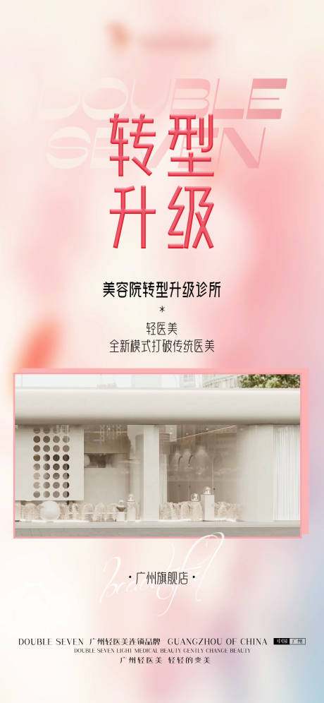 源文件下载【轻医美转型升级海报】编号：27100010359109331