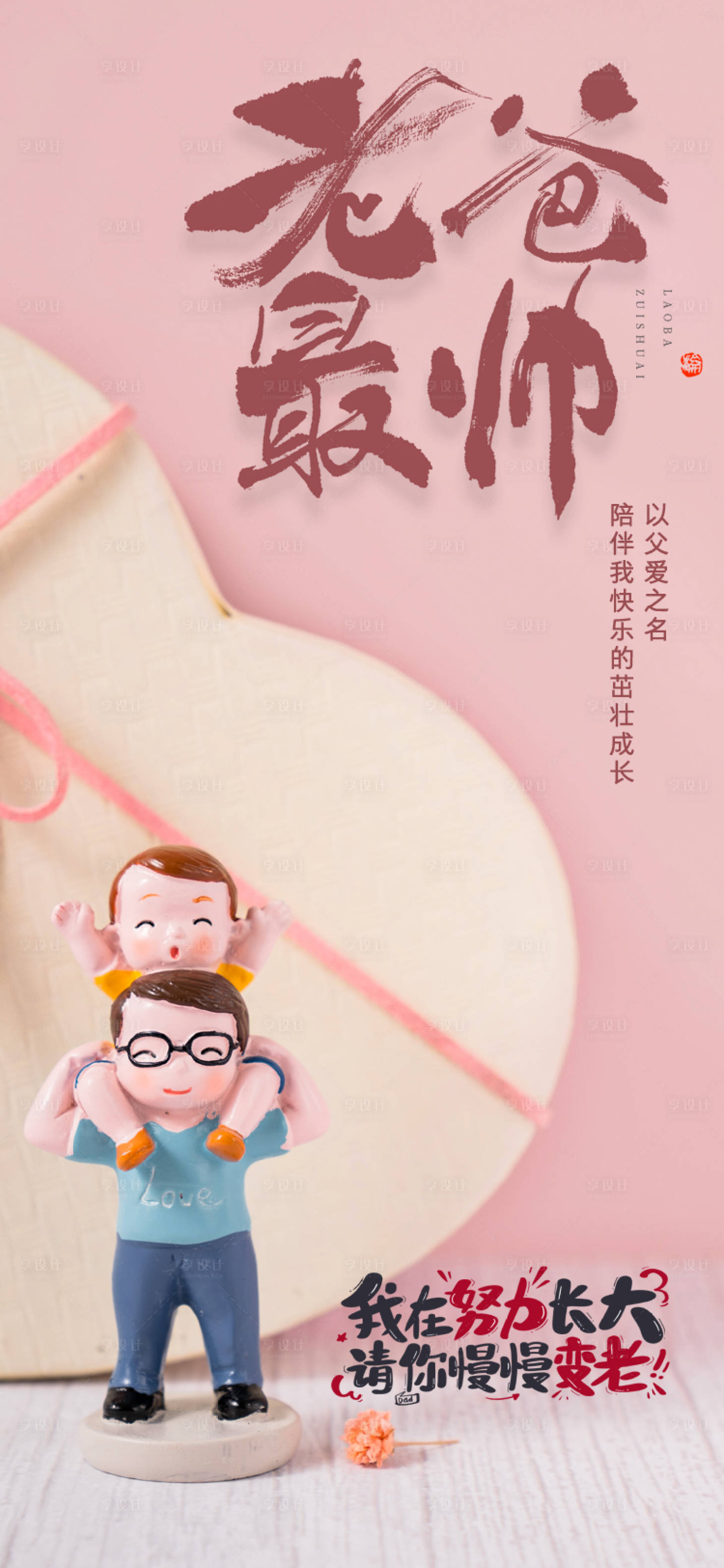 源文件下載【享設計】搜索編號：56530010480004848【父親節海報】