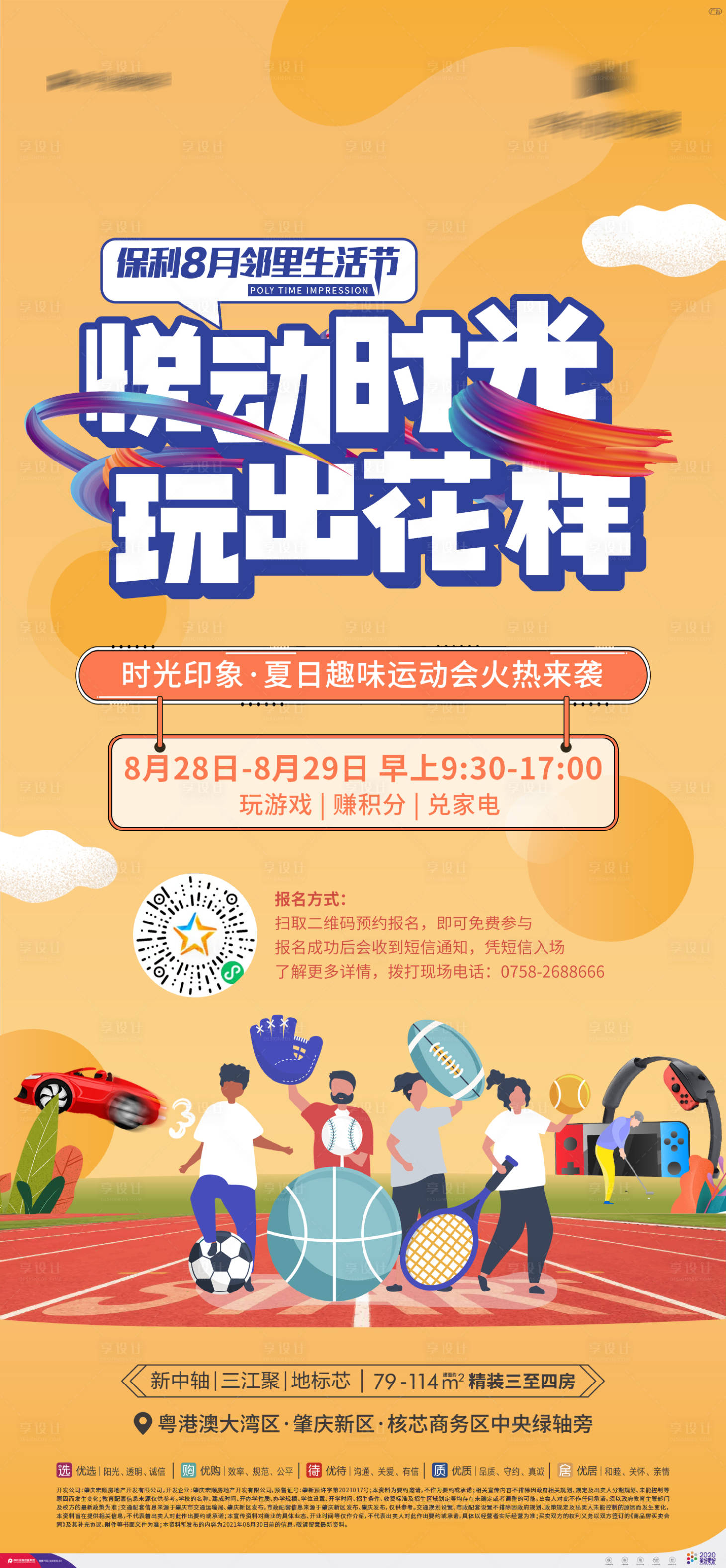 源文件下载【享设计】搜索编号：67740010760651826【运动会暖场活动海报】
