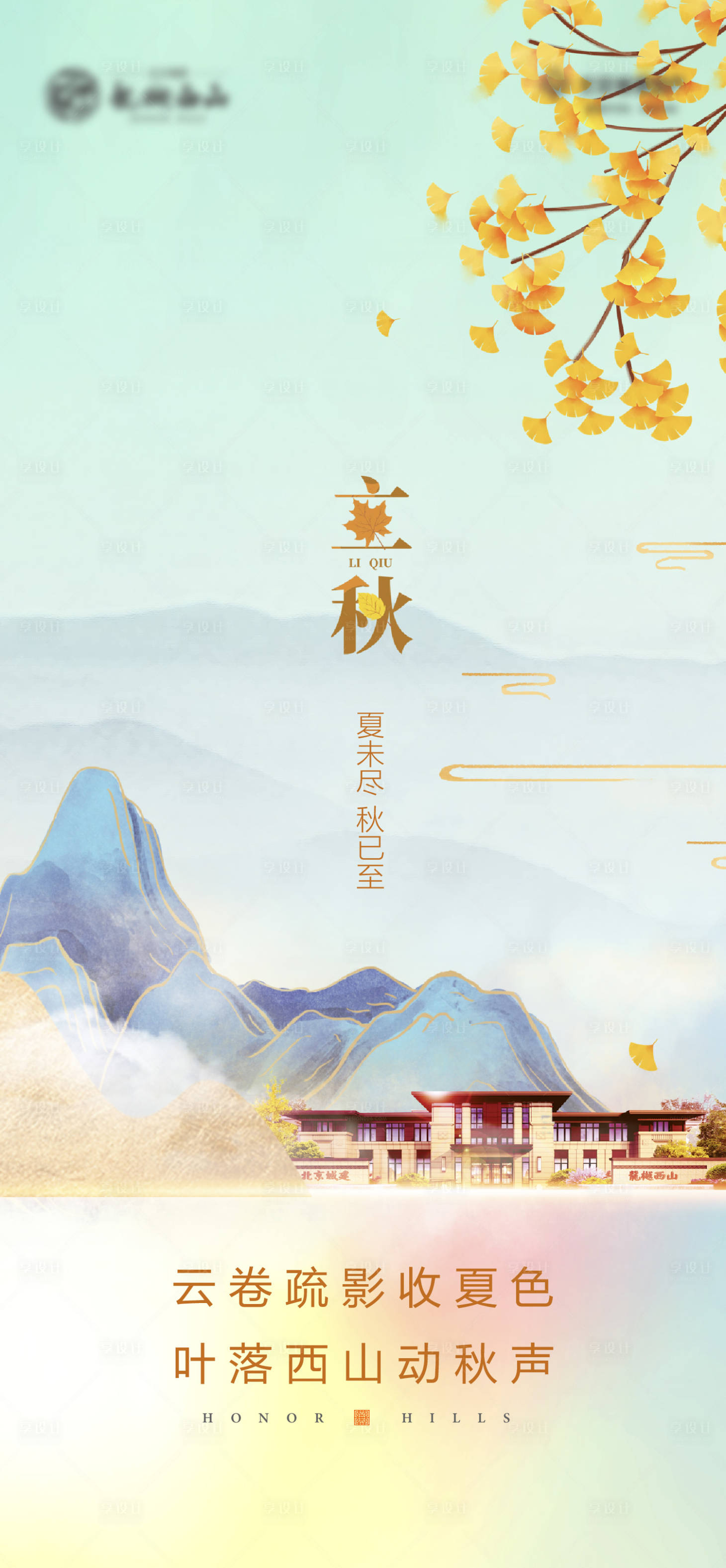 源文件下載【享設計】搜索編號：11910010711224212【地產立秋海報】