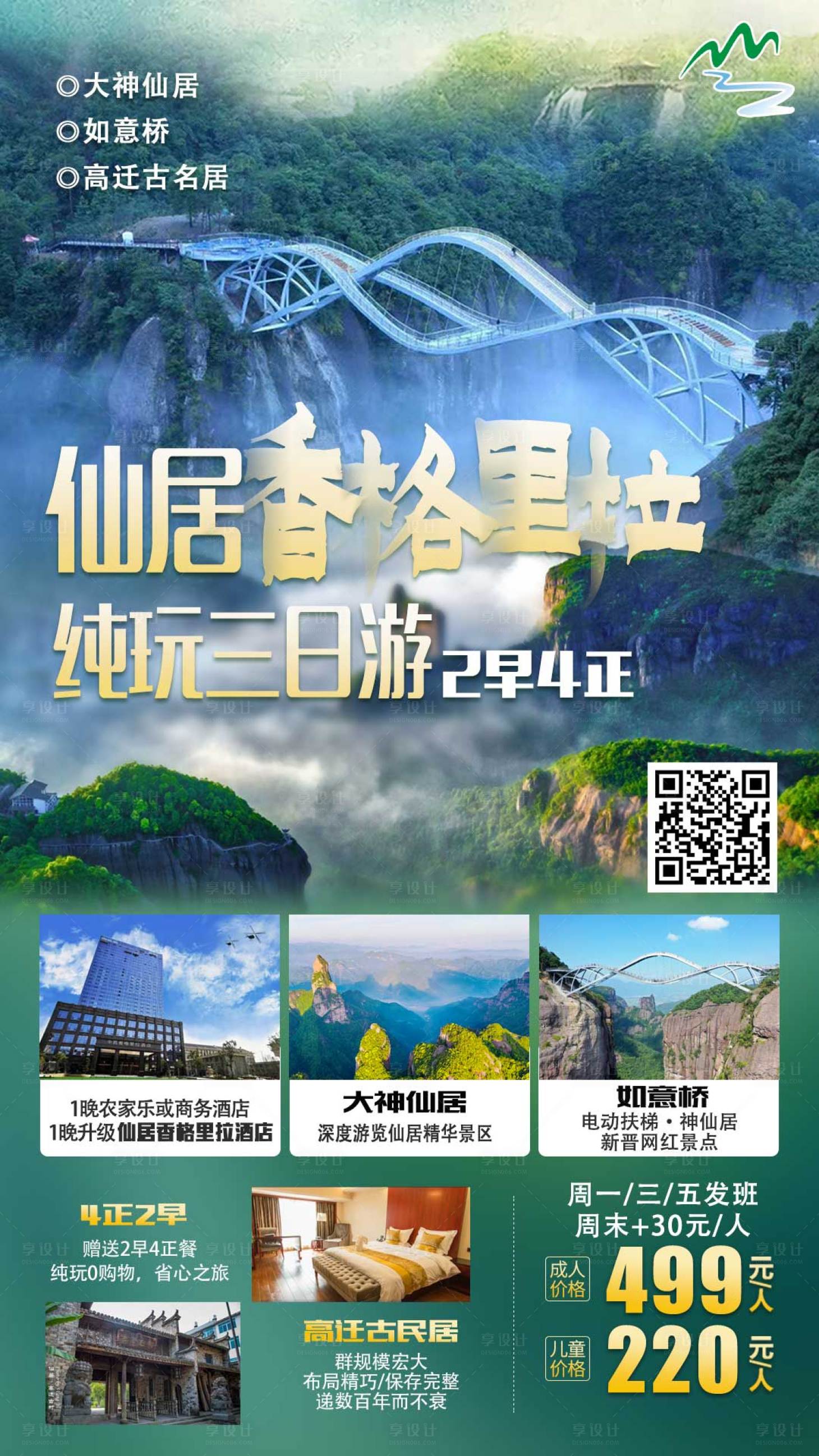 源文件下載【享設計】搜索編號：39080010581184992【仙居香格里拉旅游海報】