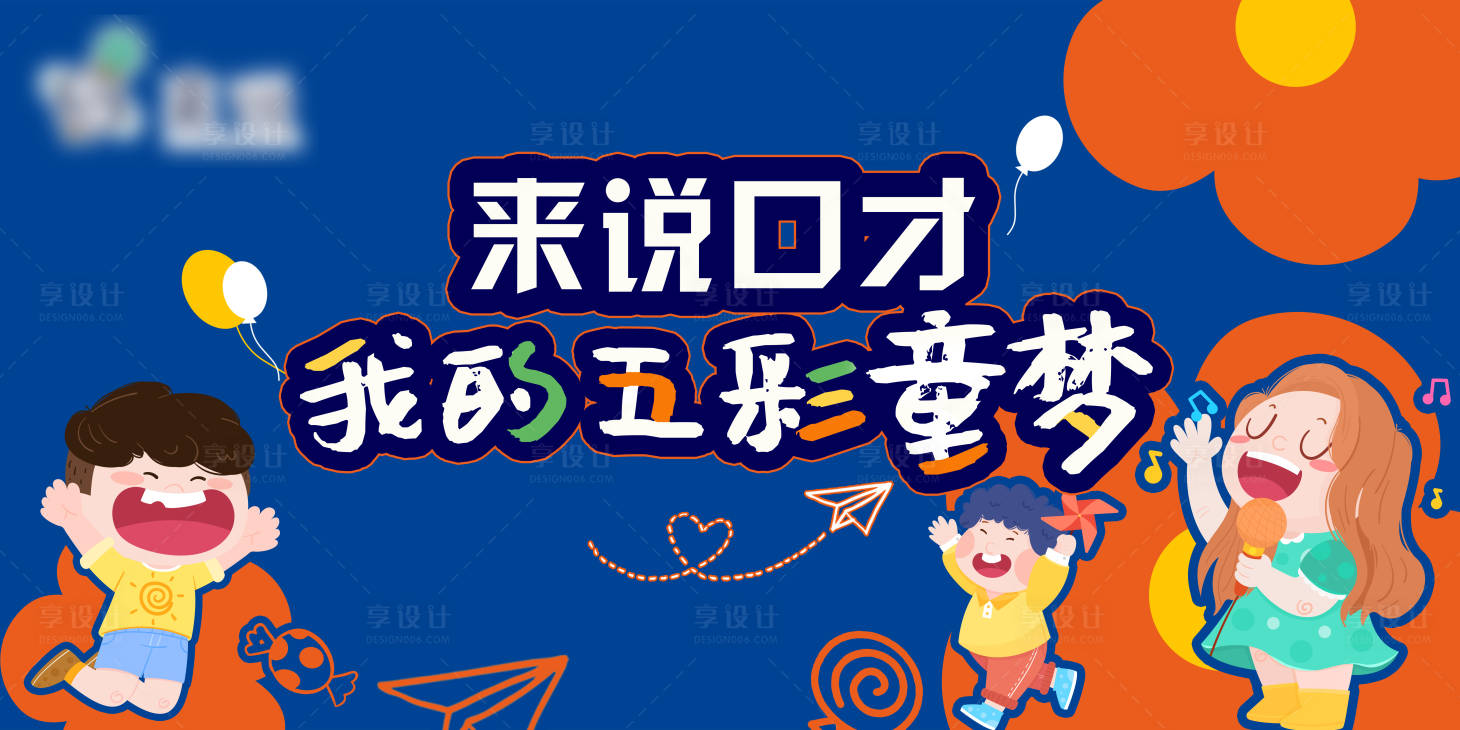 源文件下載【享設計】搜索編號：58130010342068184【兒童節手繪活動展板】