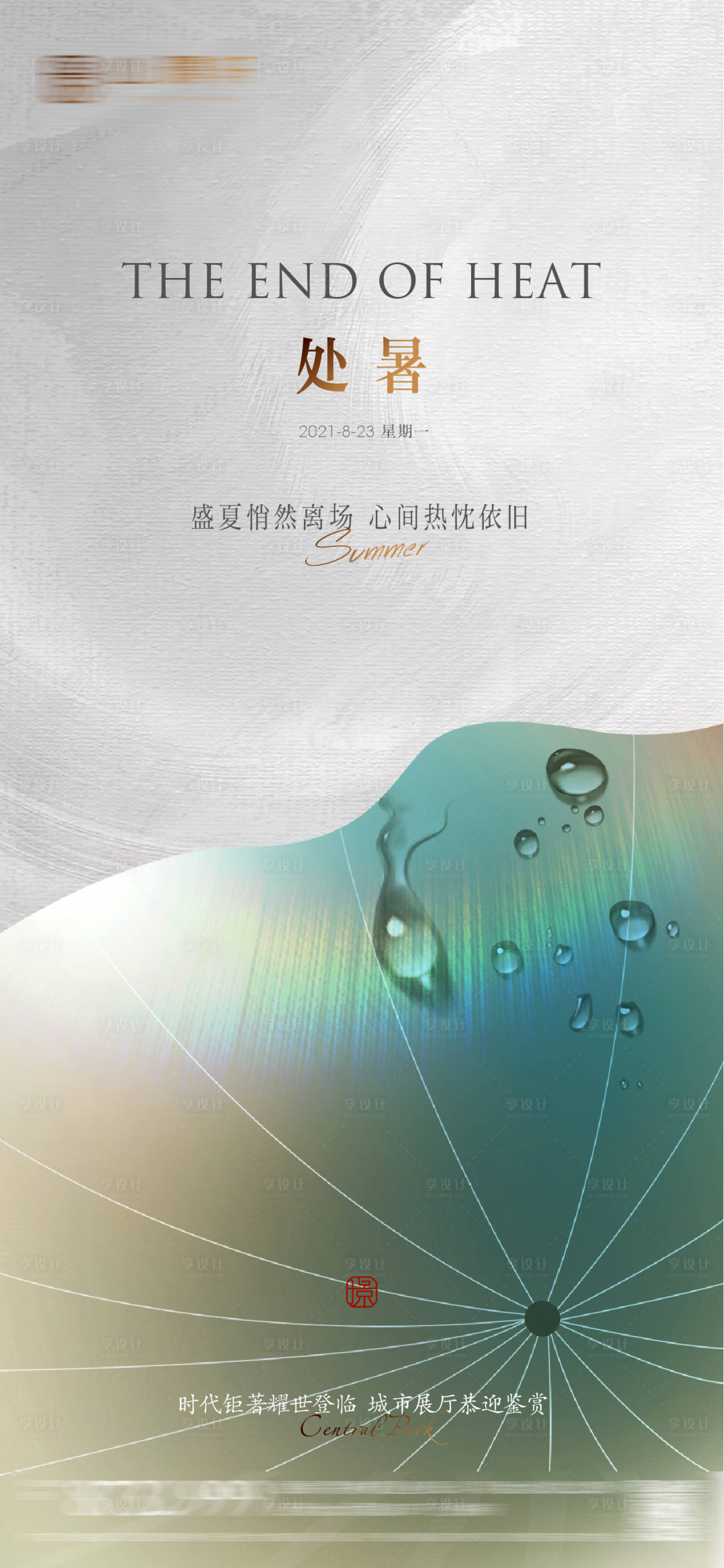 源文件下载【地产处暑海报】编号：83170010479073615