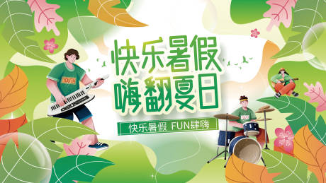 源文件下载【享设计】搜索编号：80110010470077445【夏日嗨翻暑假展板】