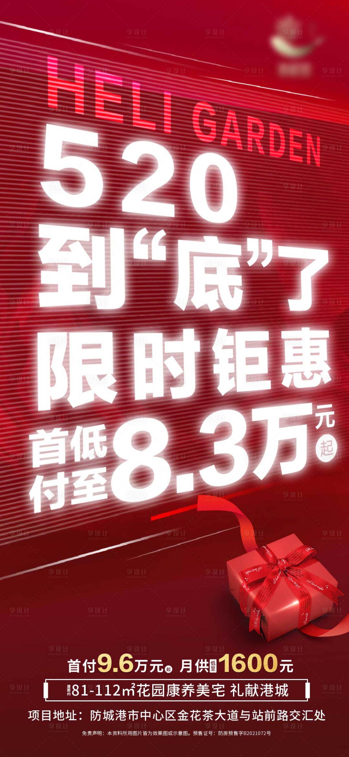 源文件下載【享設計】搜索編號：36340010383614062【地產520情人節熱銷海報】