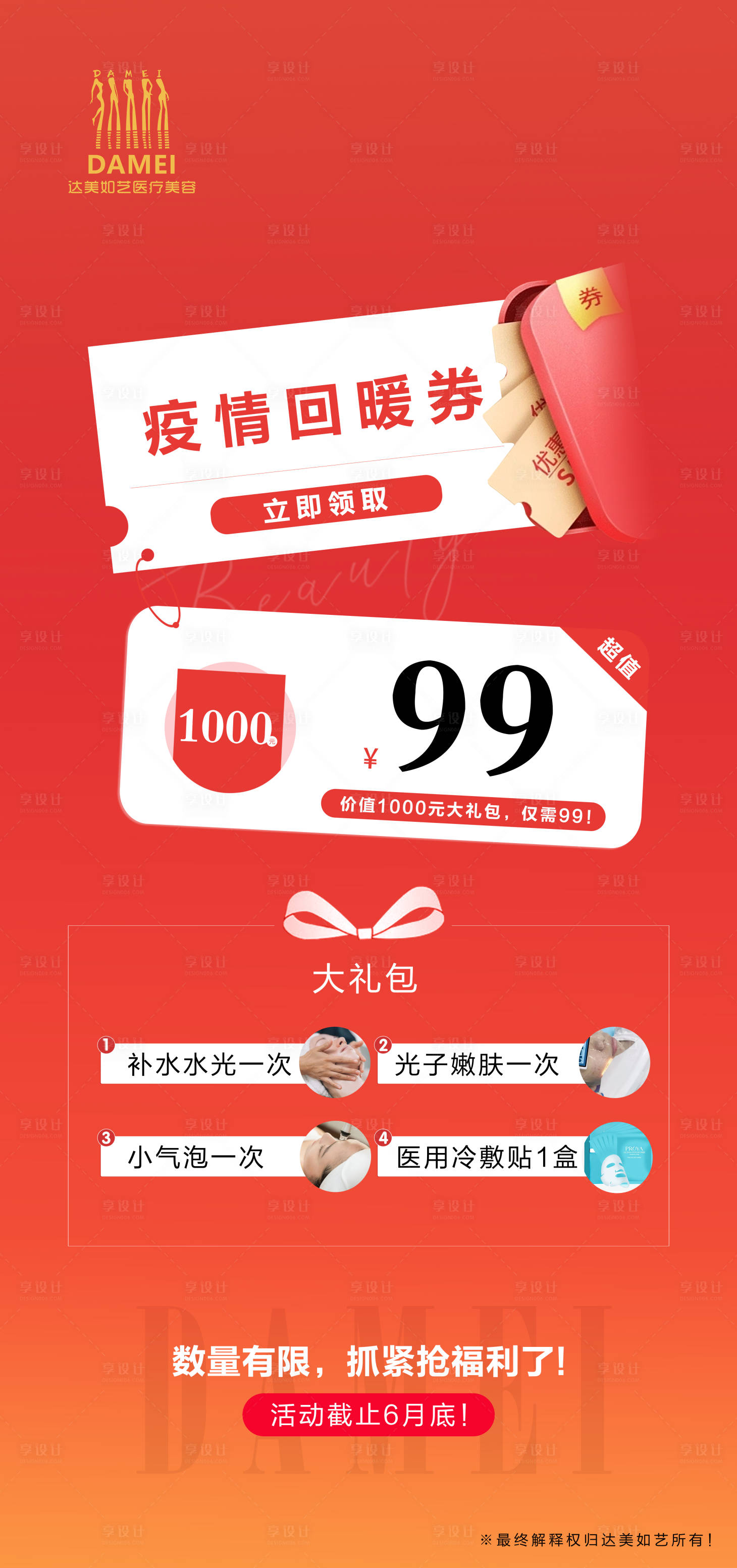 源文件下載【享設計】搜索編號：64500010477958403【醫美防疫海報】
