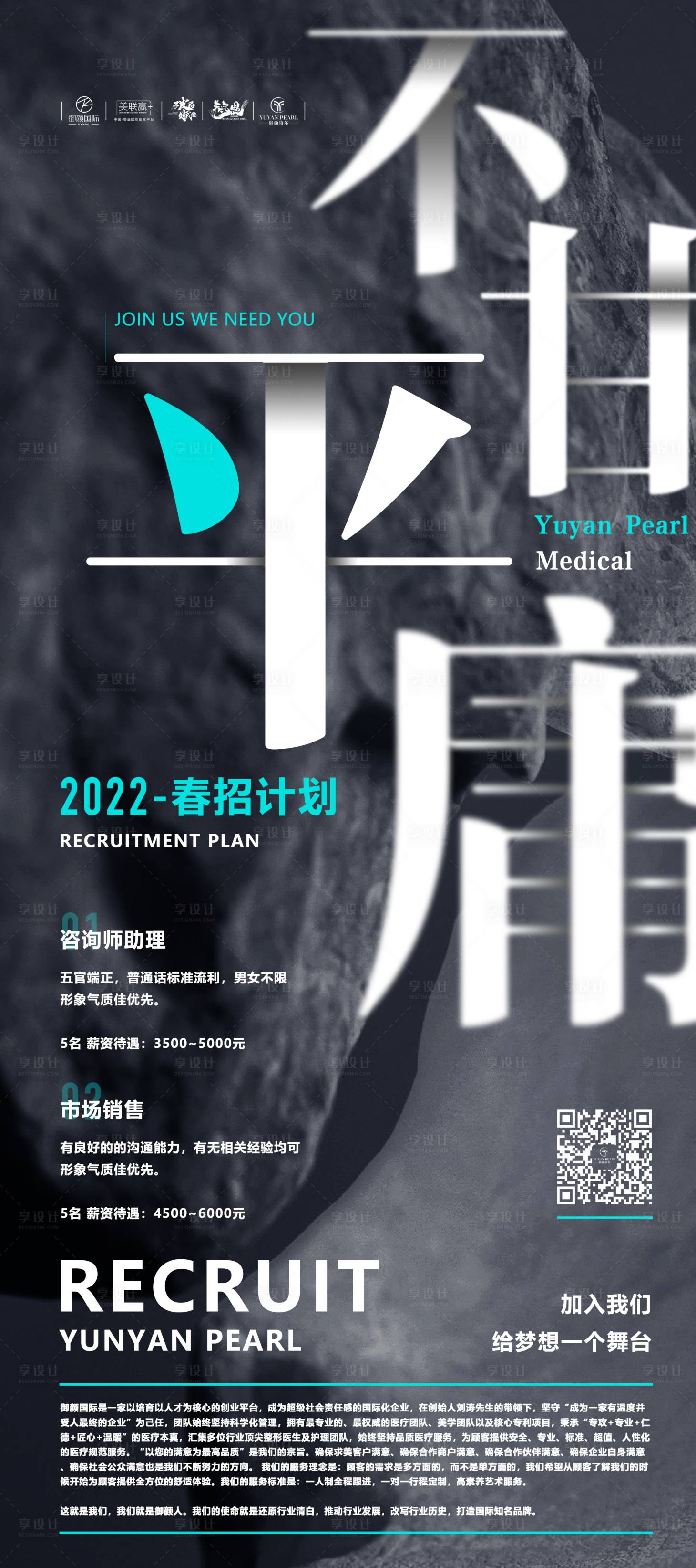 源文件下載【享設計】搜索編號：50050010641657672【醫美招聘海報】