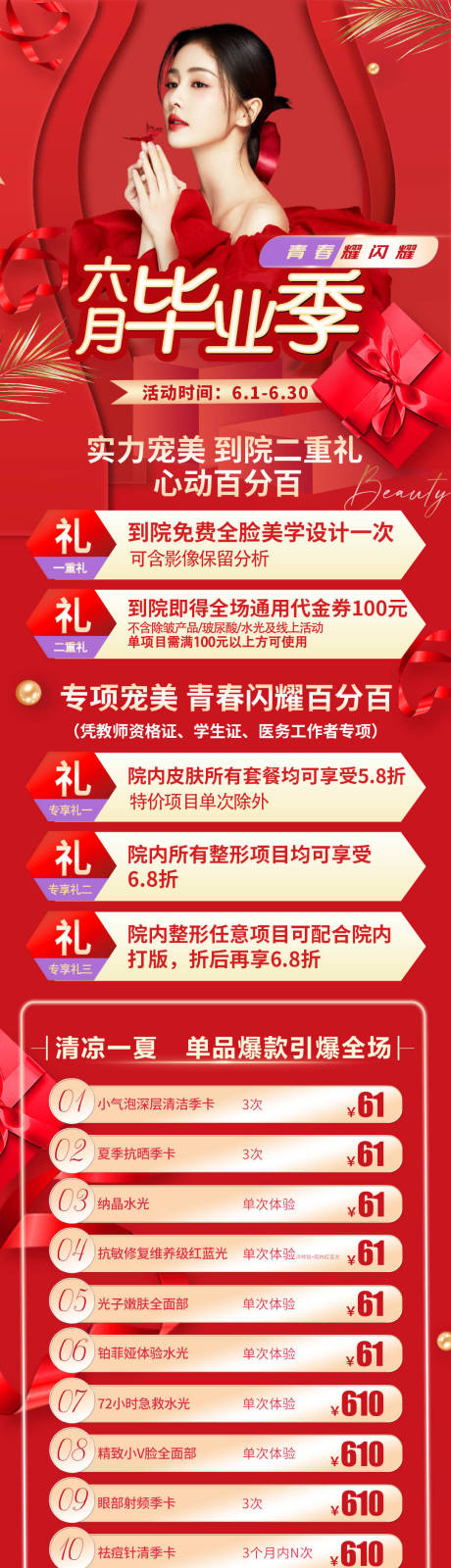 源文件下载【医美6月毕业季活动海报长图】编号：17590010323675506