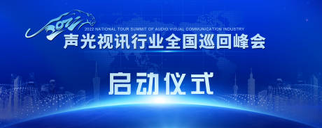 源文件下载【享设计】搜索编号：10160010819687786【启动仪式背景板】